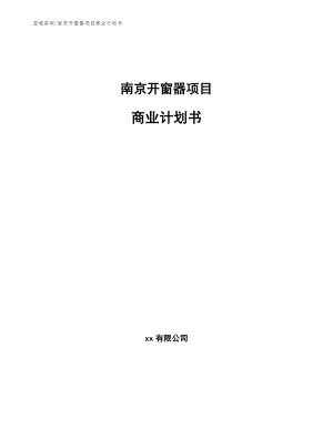 南京开窗器项目商业计划书（模板范本）