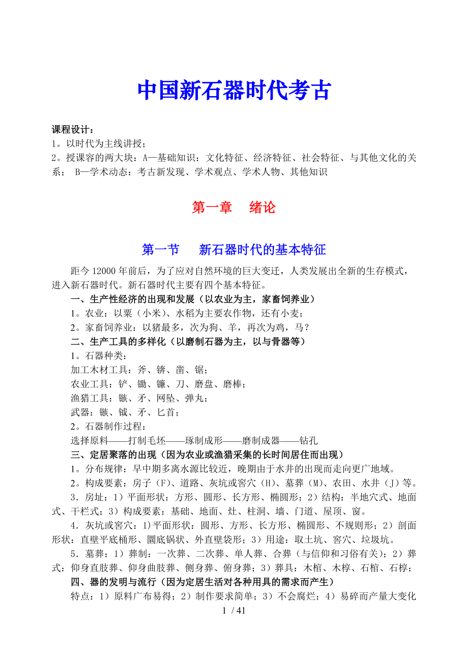 中国新石器时代考古(讲义整理)_第1页