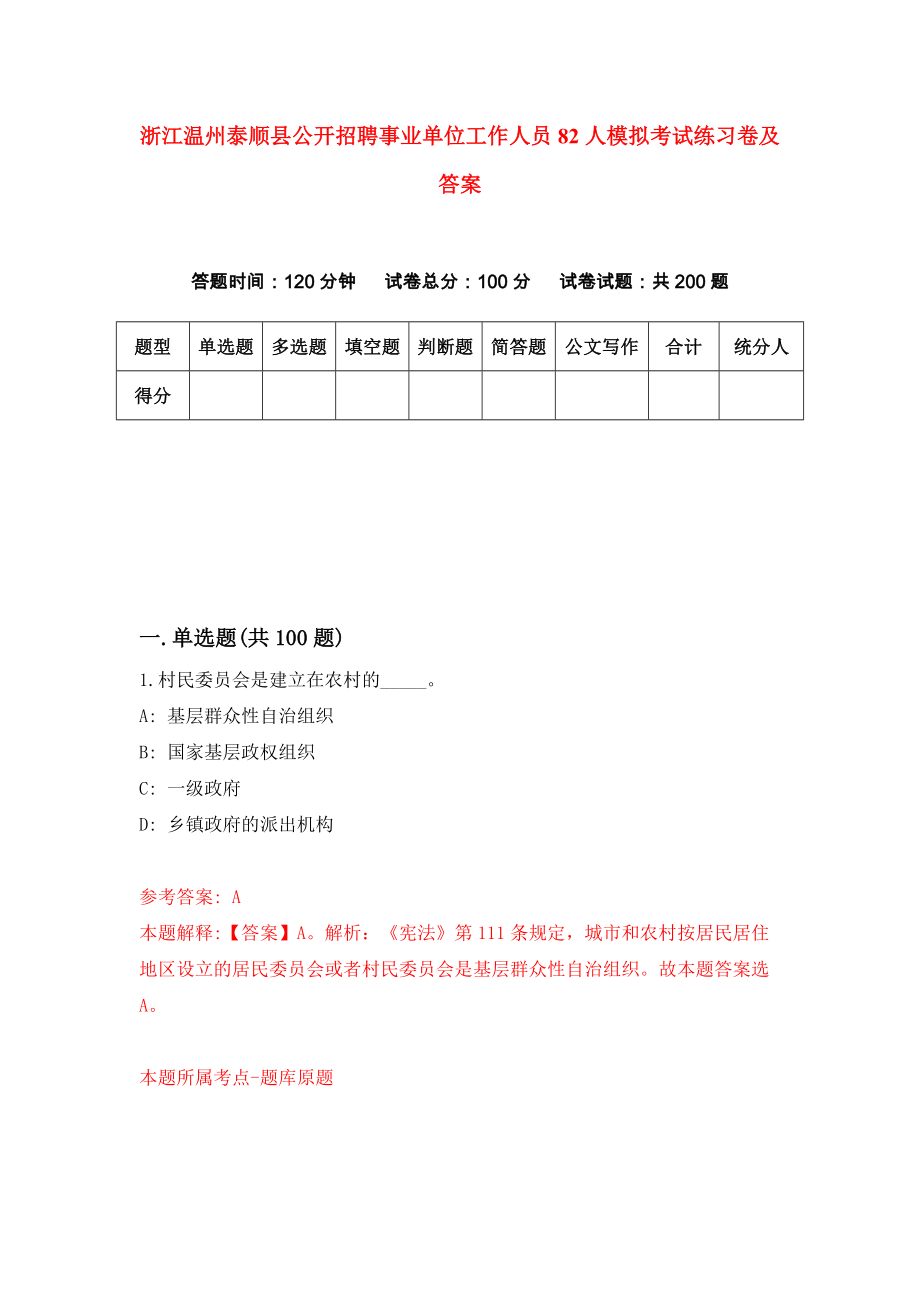 浙江温州泰顺县公开招聘事业单位工作人员82人模拟考试练习卷及答案(第3期）_第1页