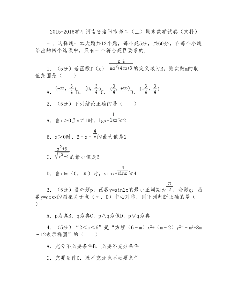 2015-2016年河南省洛阳市高二(上)期末数学试卷(文科)及答案_第1页