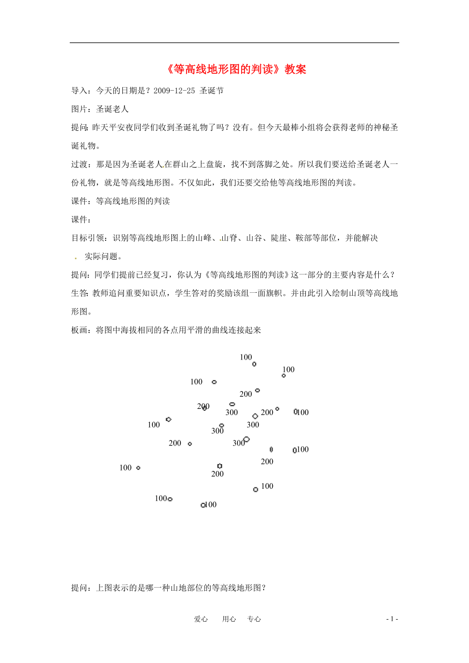 七年级地理上册 等高线地形图的判读教案 人教新课标版_第1页