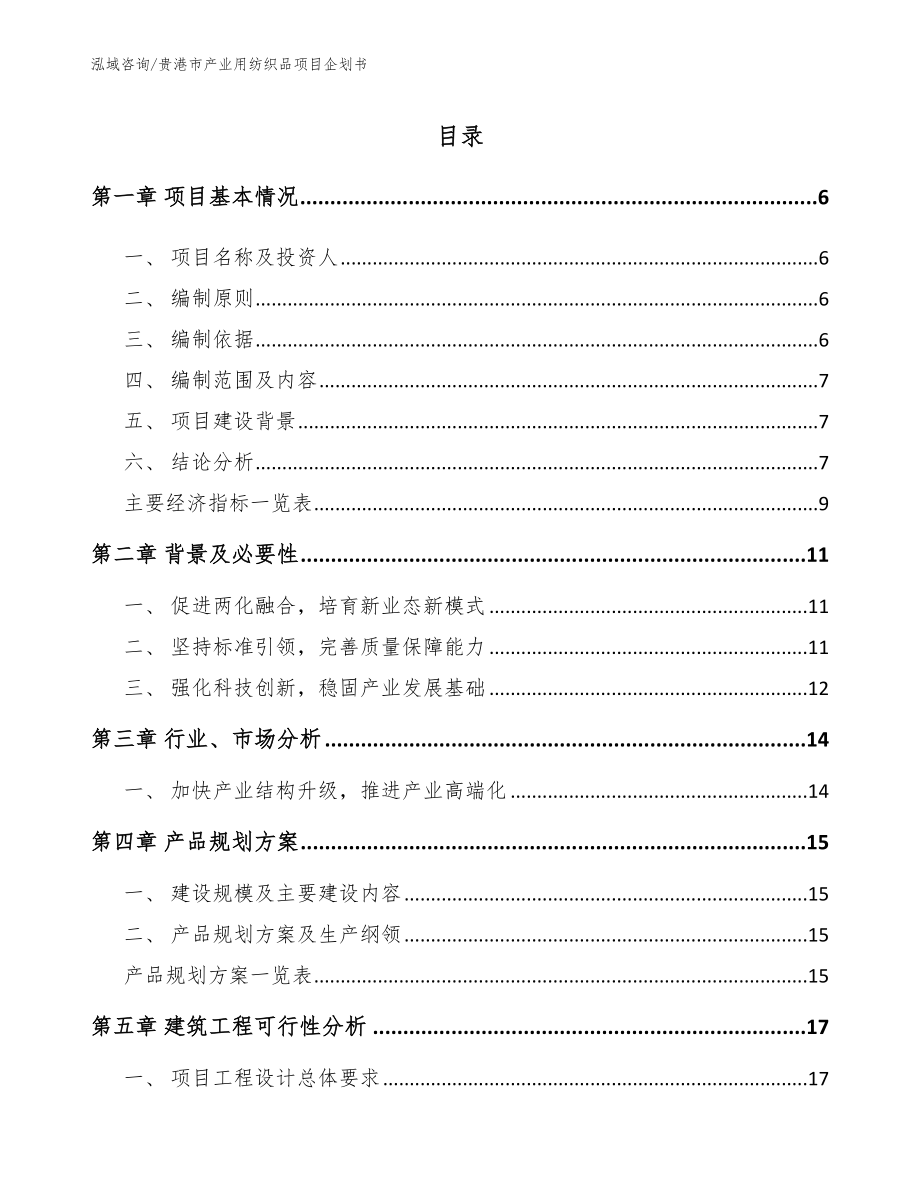贵港市产业用纺织品项目企划书【范文模板】_第1页