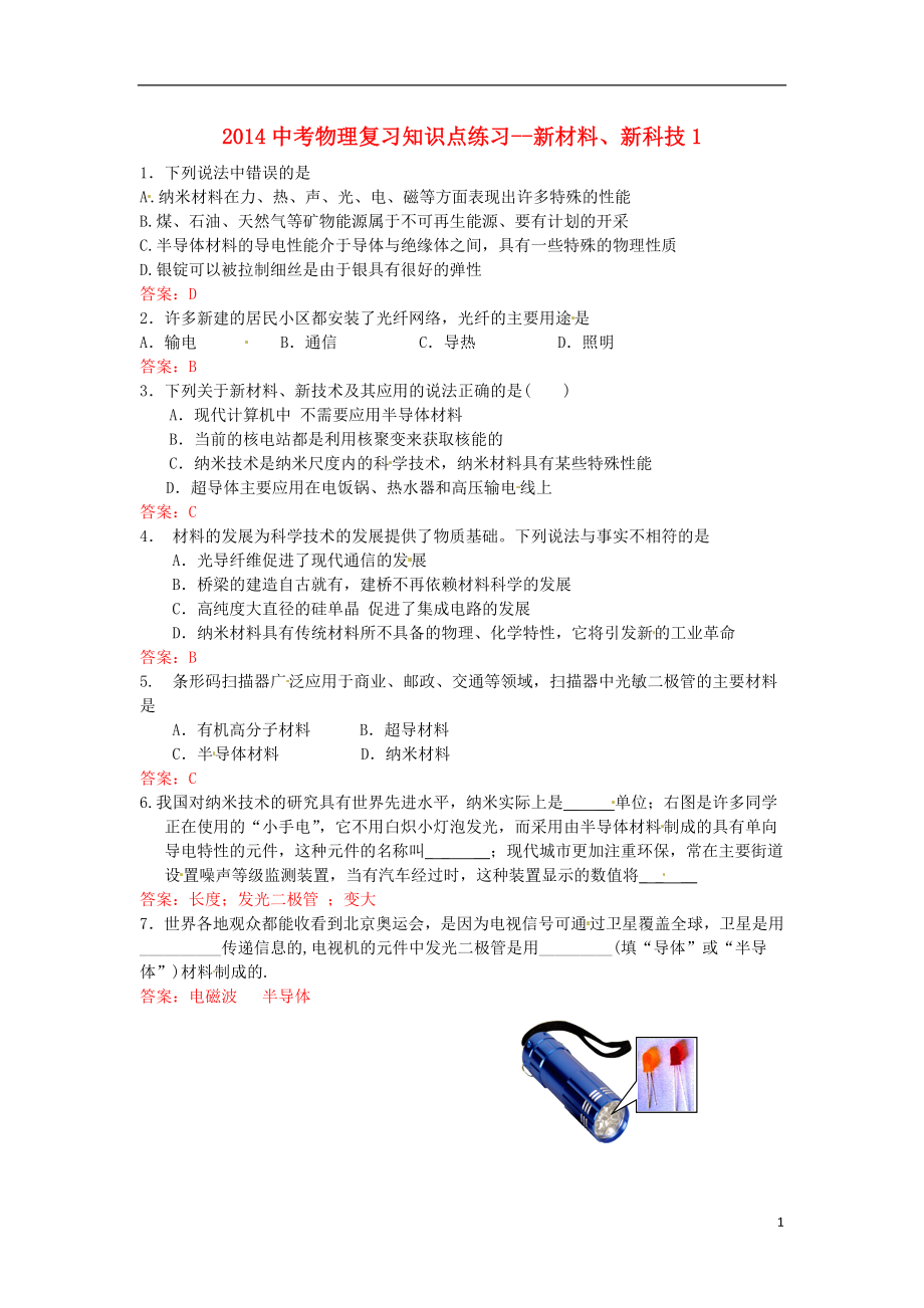 2021中考物理 知識點復(fù)習(xí)練習(xí) 新材料、新科技1_第1頁