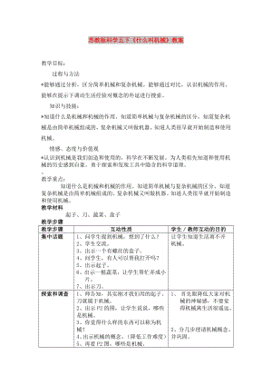 蘇教版科學(xué)五下《什么叫機(jī)械》教案