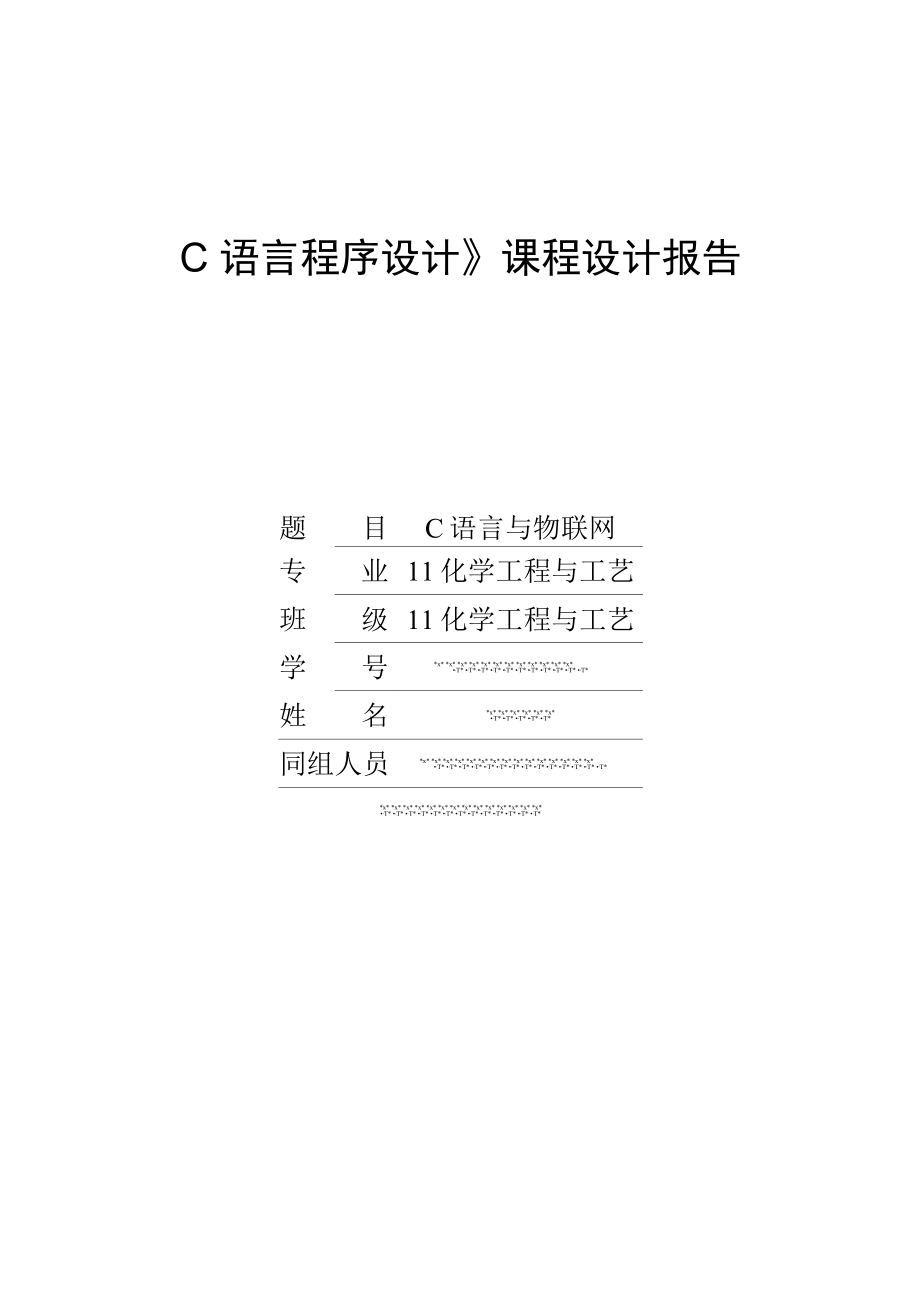 C语言课程设计报告之C语言与物联网_第1页