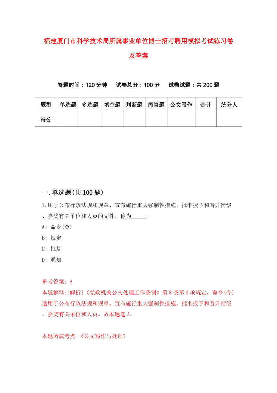 福建厦门市科学技术局所属事业单位博士招考聘用模拟考试练习卷及答案（第3套）_第1页