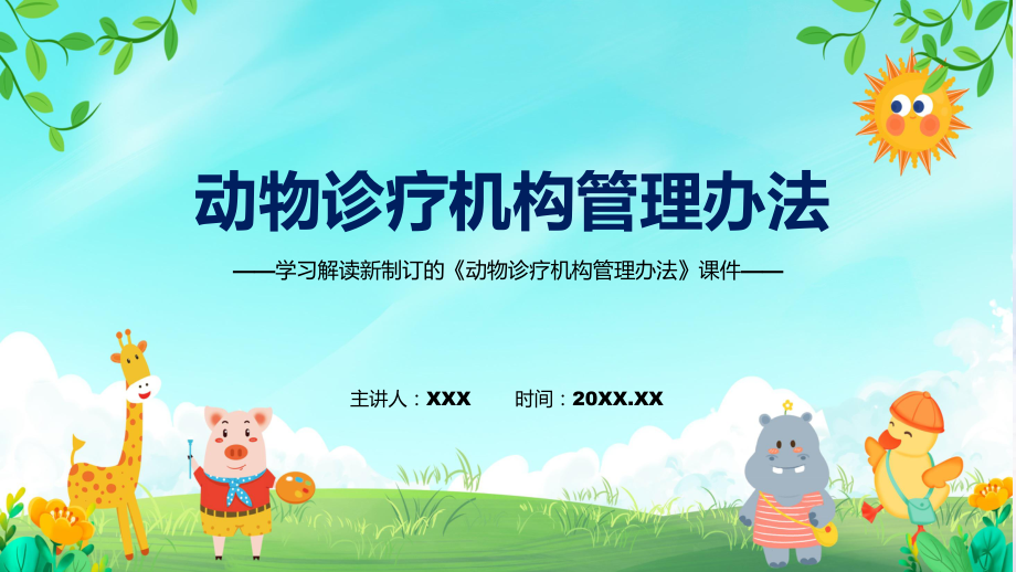 演示2022年《動(dòng)物診療機(jī)構(gòu)管理辦法》新制訂《動(dòng)物診療機(jī)構(gòu)管理辦法》全文內(nèi)容教學(xué)（ppt課件）_第1頁(yè)