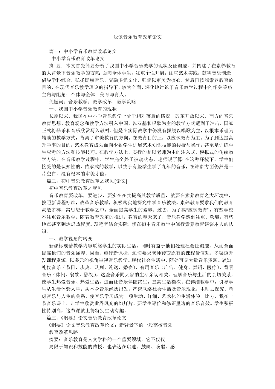 浅谈音乐教育改革论文_第1页