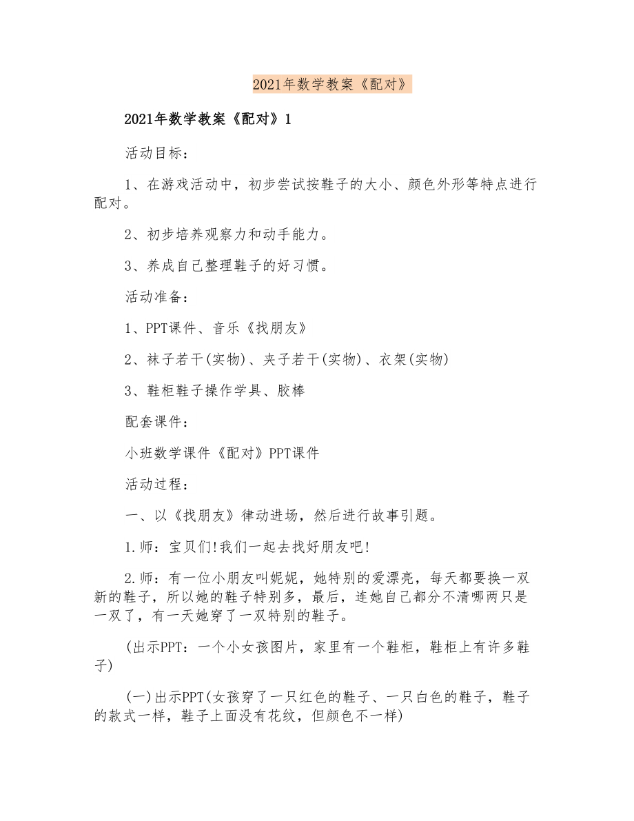 2021年数学教案《配对》_第1页