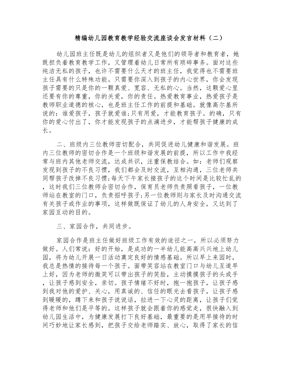 精编幼儿园教育教学经验交流座谈会发言材料（二）_第1页