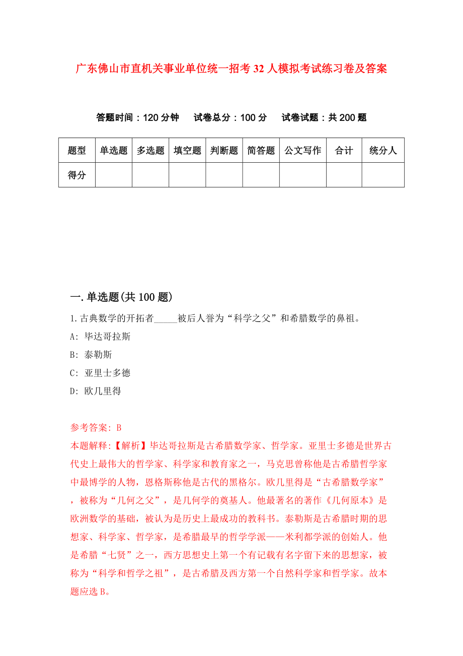 广东佛山市直机关事业单位统一招考32人模拟考试练习卷及答案(第8期）_第1页