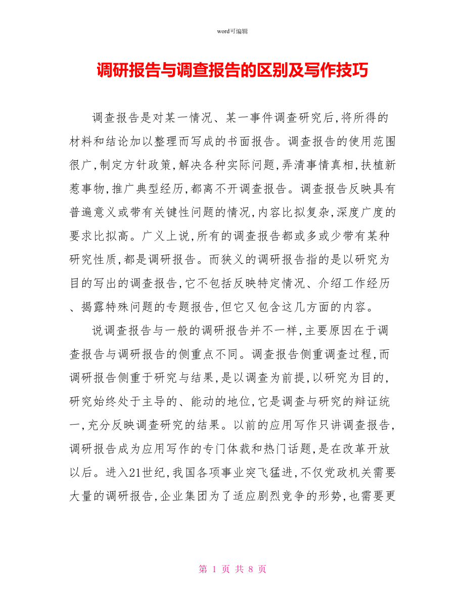 调研报告与调查报告的区别及写作技巧_1_第1页