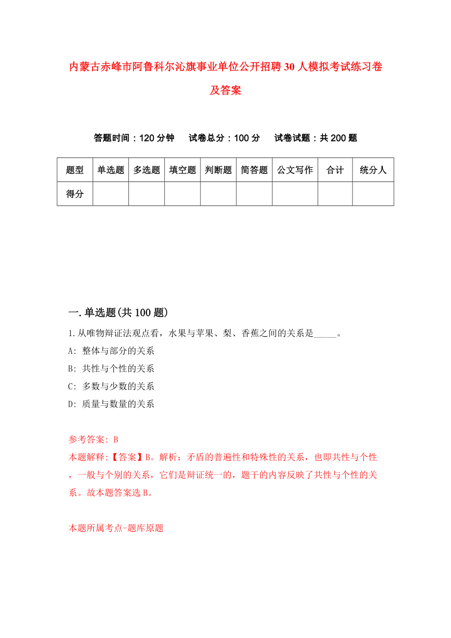 内蒙古赤峰市阿鲁科尔沁旗事业单位公开招聘30人模拟考试练习卷及答案(第9期）_第1页