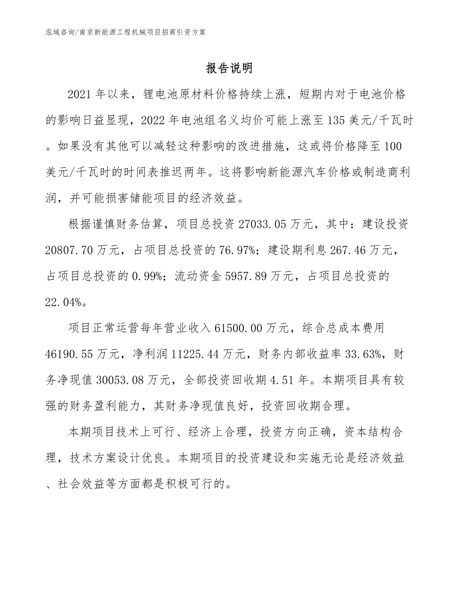南京新能源工程机械项目招商引资方案_模板范本_第1页
