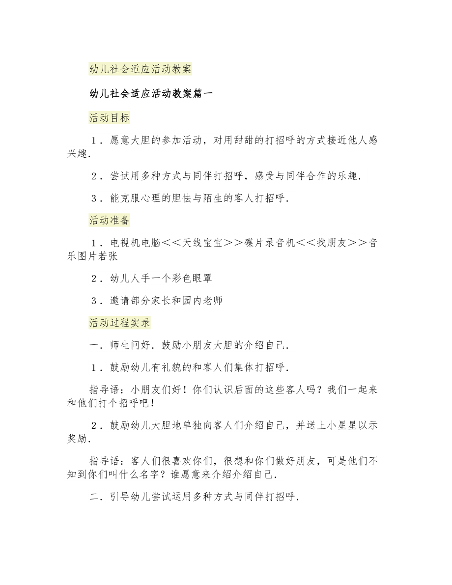 幼儿社会适应活动教案_第1页