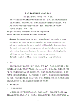 077 北京医院建筑用能状况分析与节能诊断
