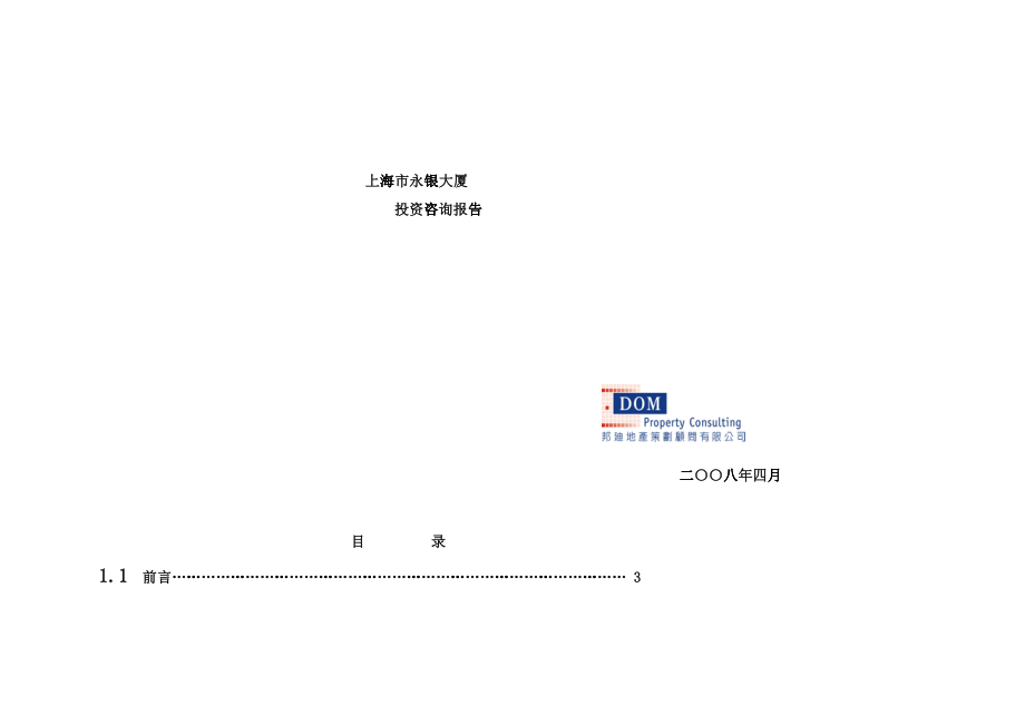 上海市永银大厦投资咨询报告_27_第1页