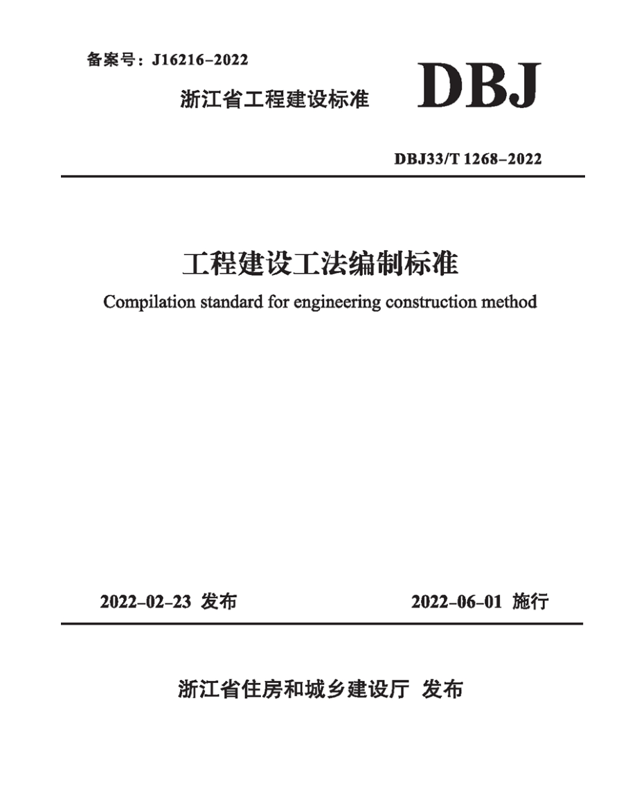 DBJ33_T1268-2022《工程建设工法编制标准》_第1页