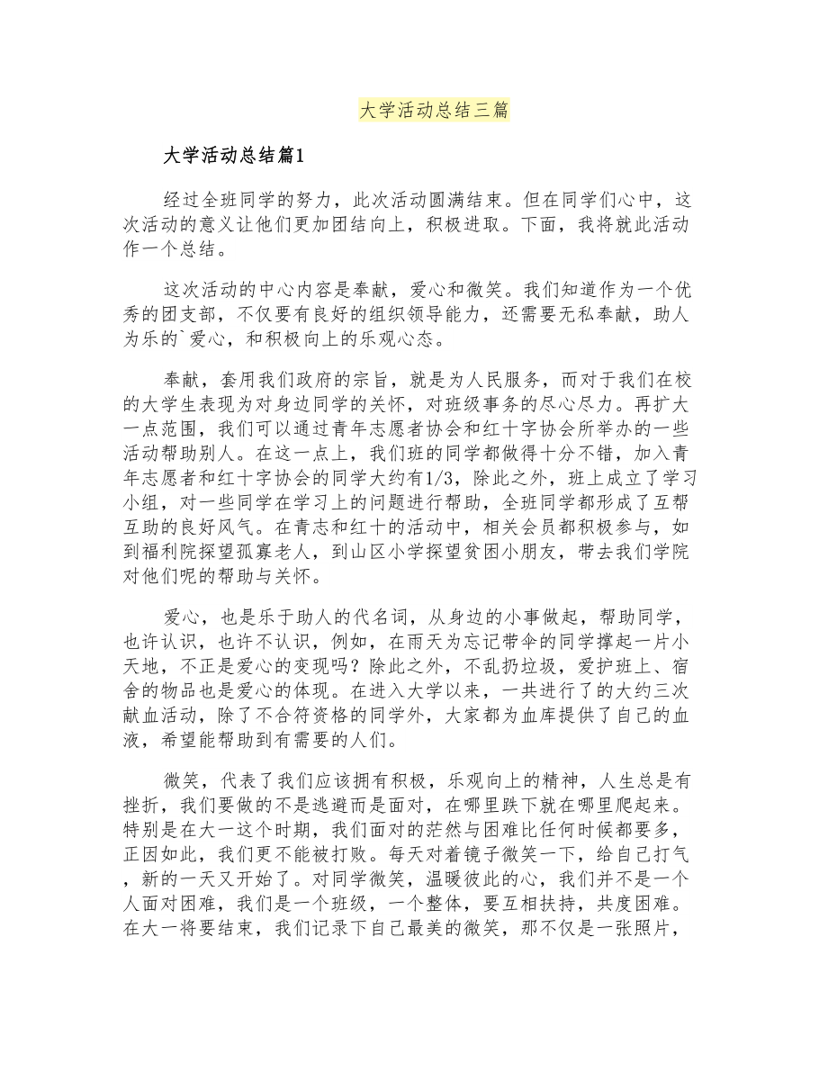 大学活动总结三篇_第1页