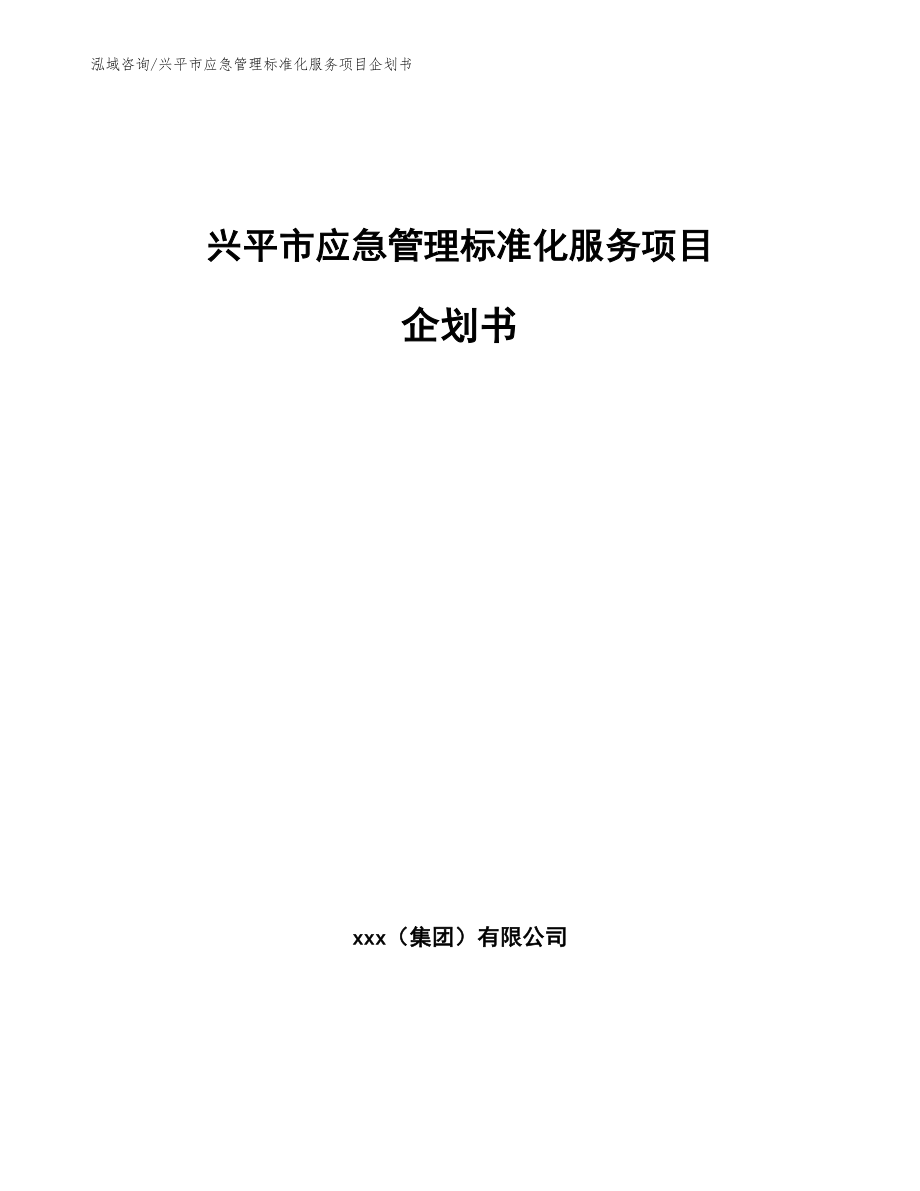 兴平市应急管理标准化服务项目企划书（模板范文）_第1页