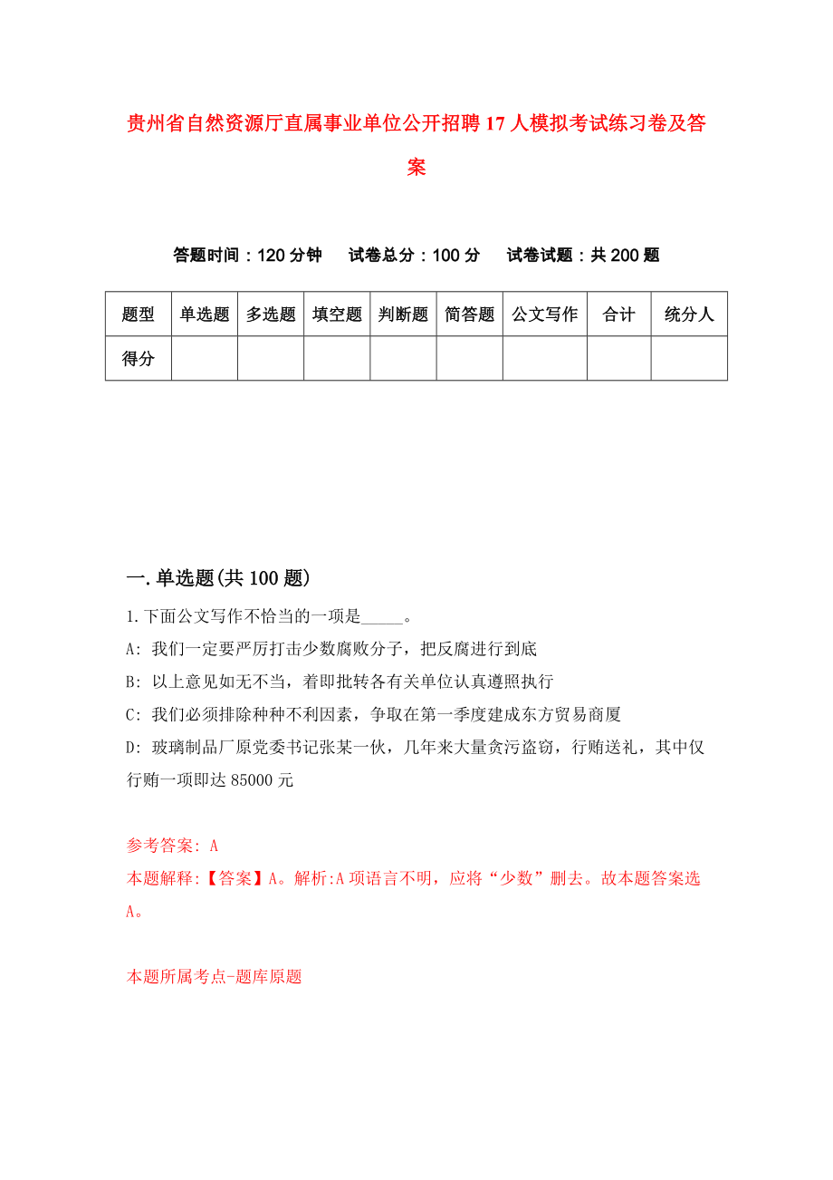 贵州省自然资源厅直属事业单位公开招聘17人模拟考试练习卷及答案（第5期）_第1页