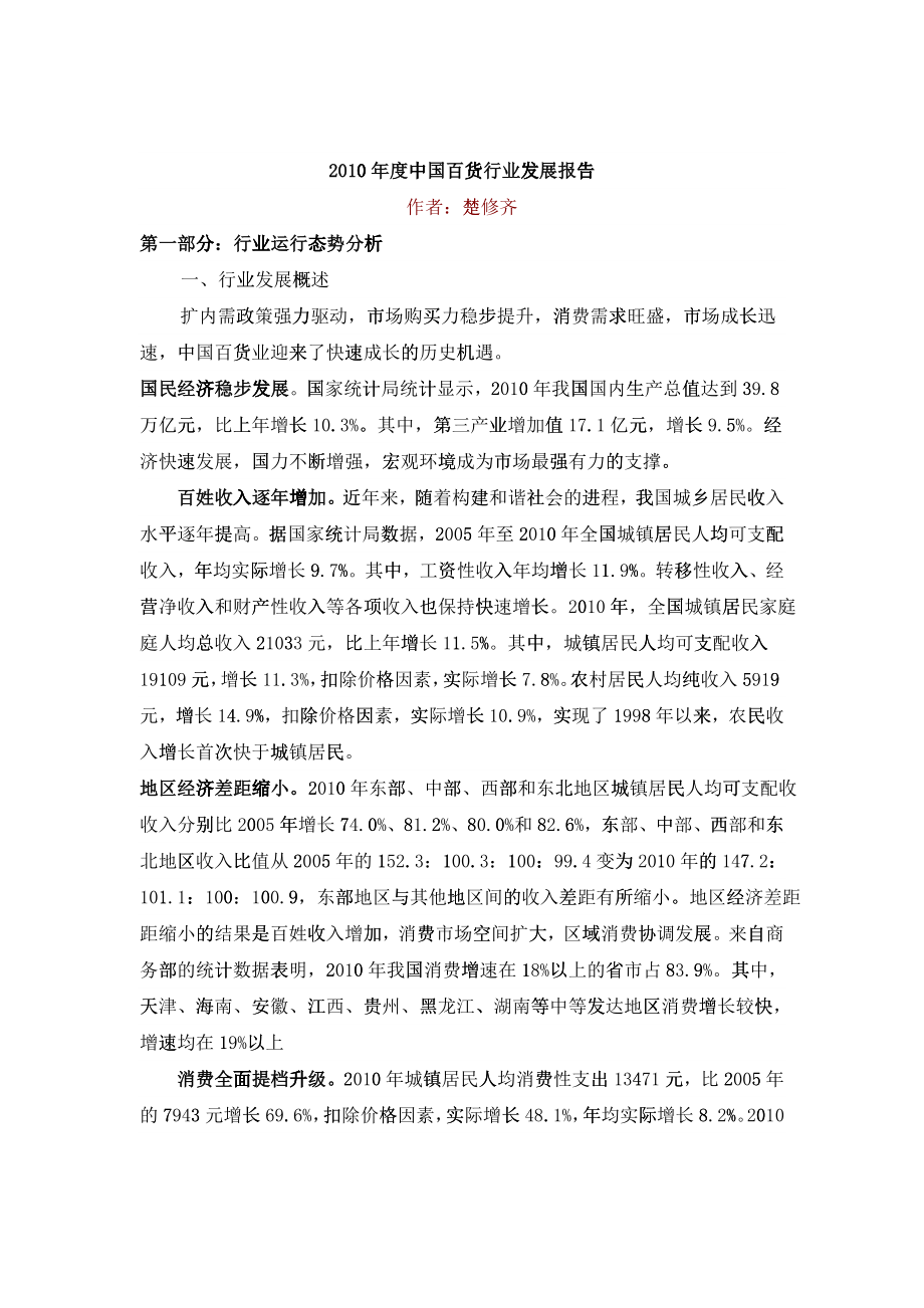 XXXX年度中国百货行业发展报告_第1页