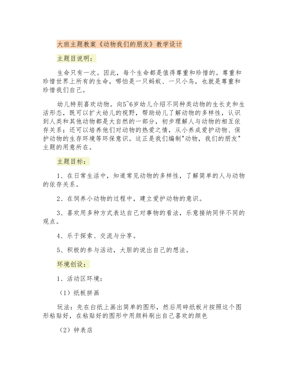 大班主题教案《动物我们的朋友》教学设计_第1页