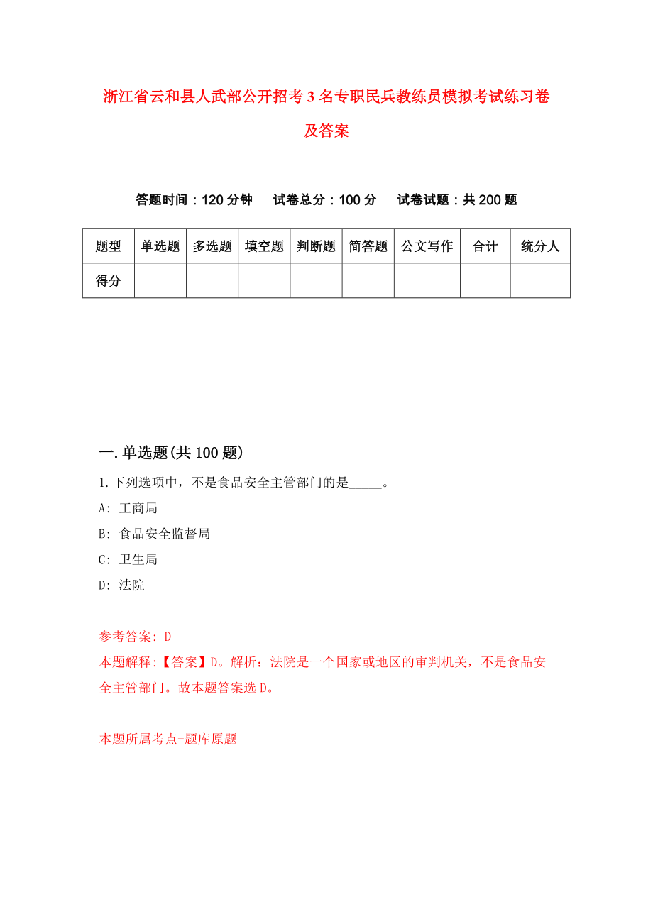 浙江省云和县人武部公开招考3名专职民兵教练员模拟考试练习卷及答案(第1次）_第1页