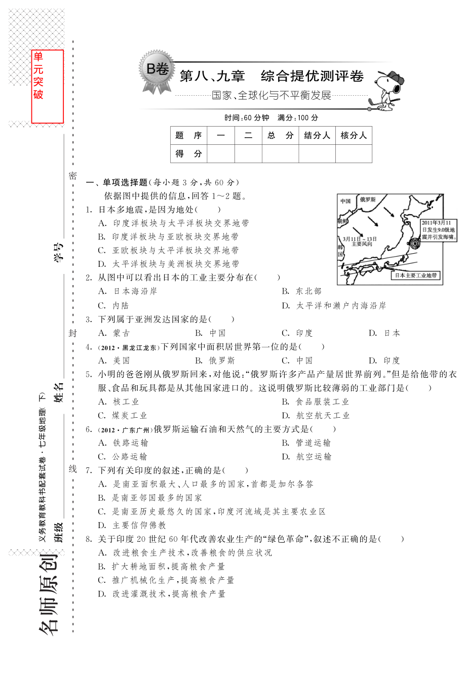 2021七年級(jí)地理下冊(cè) 第八、九章 國(guó)家、全球化與不平衡發(fā)展綜合提優(yōu)測(cè)評(píng)卷（pdf） 商務(wù)星球版_第1頁(yè)