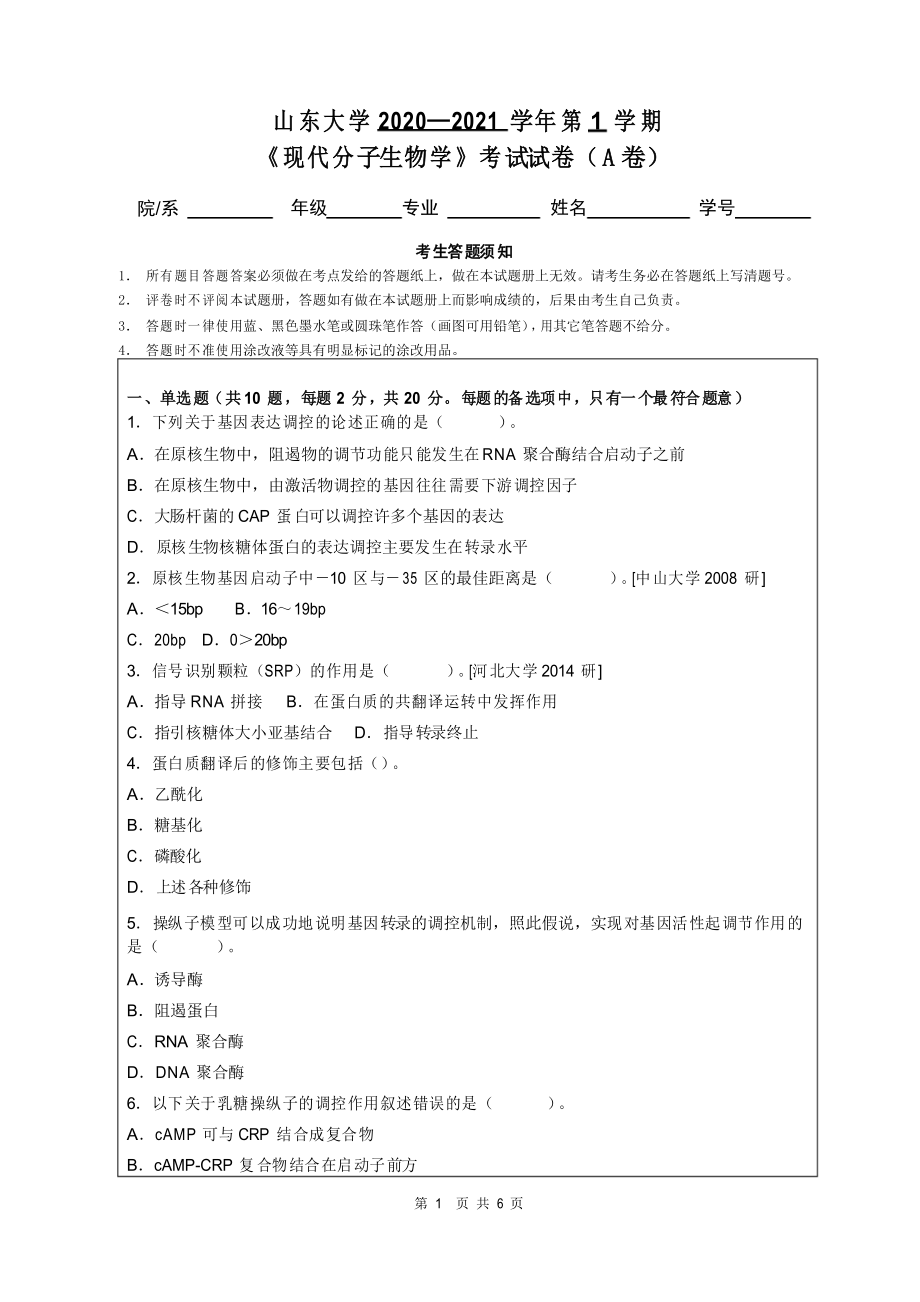 山东大学2020—2021学年第1学期生物技术《现代分子生物学》考试试卷_第1页