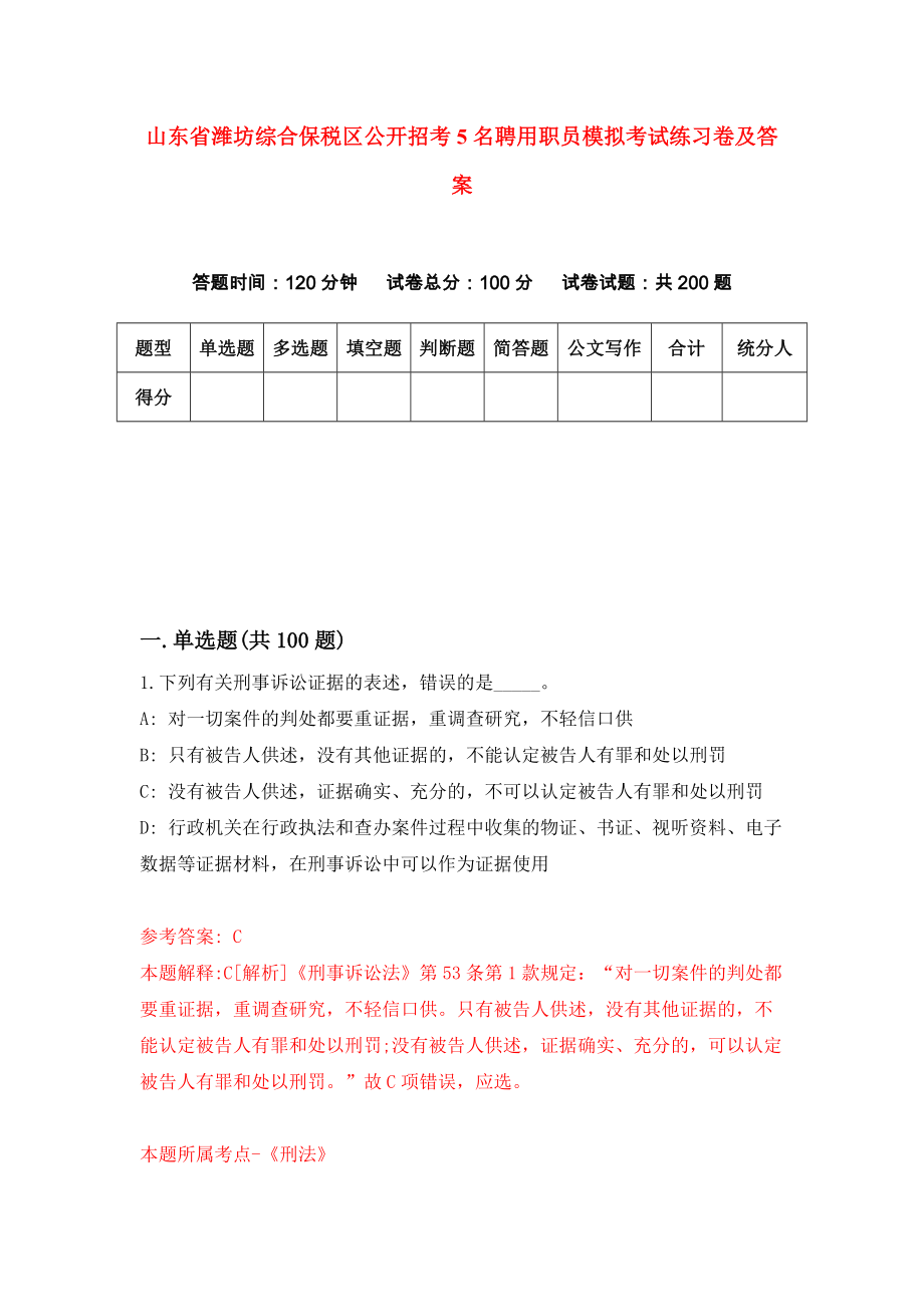 山东省潍坊综合保税区公开招考5名聘用职员模拟考试练习卷及答案(第3卷）_第1页