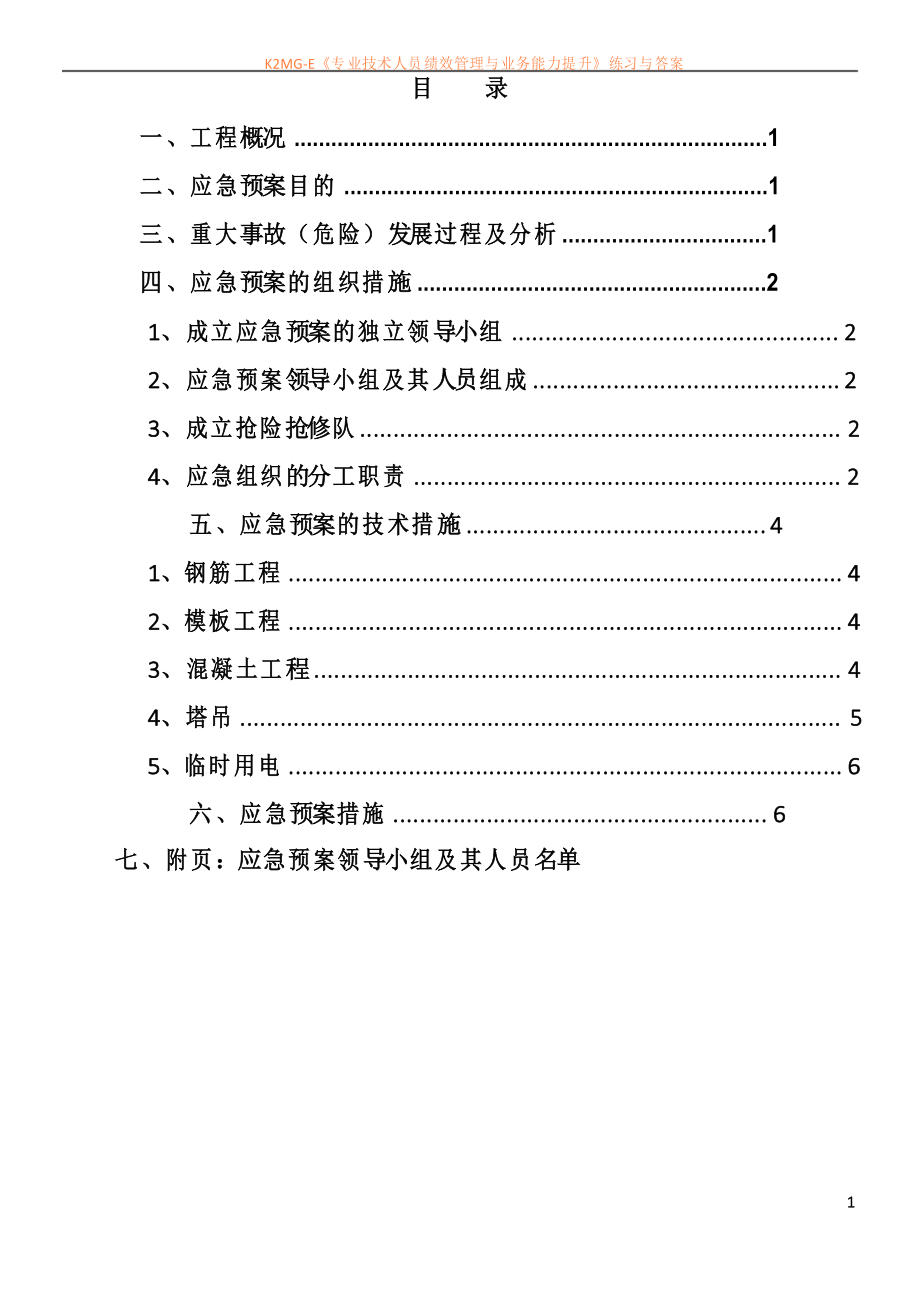 建筑工程雨季三防应急预案_第1页