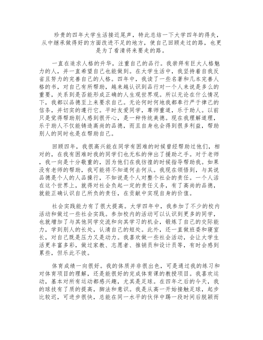 大学本科生毕业自我自查总结_第1页