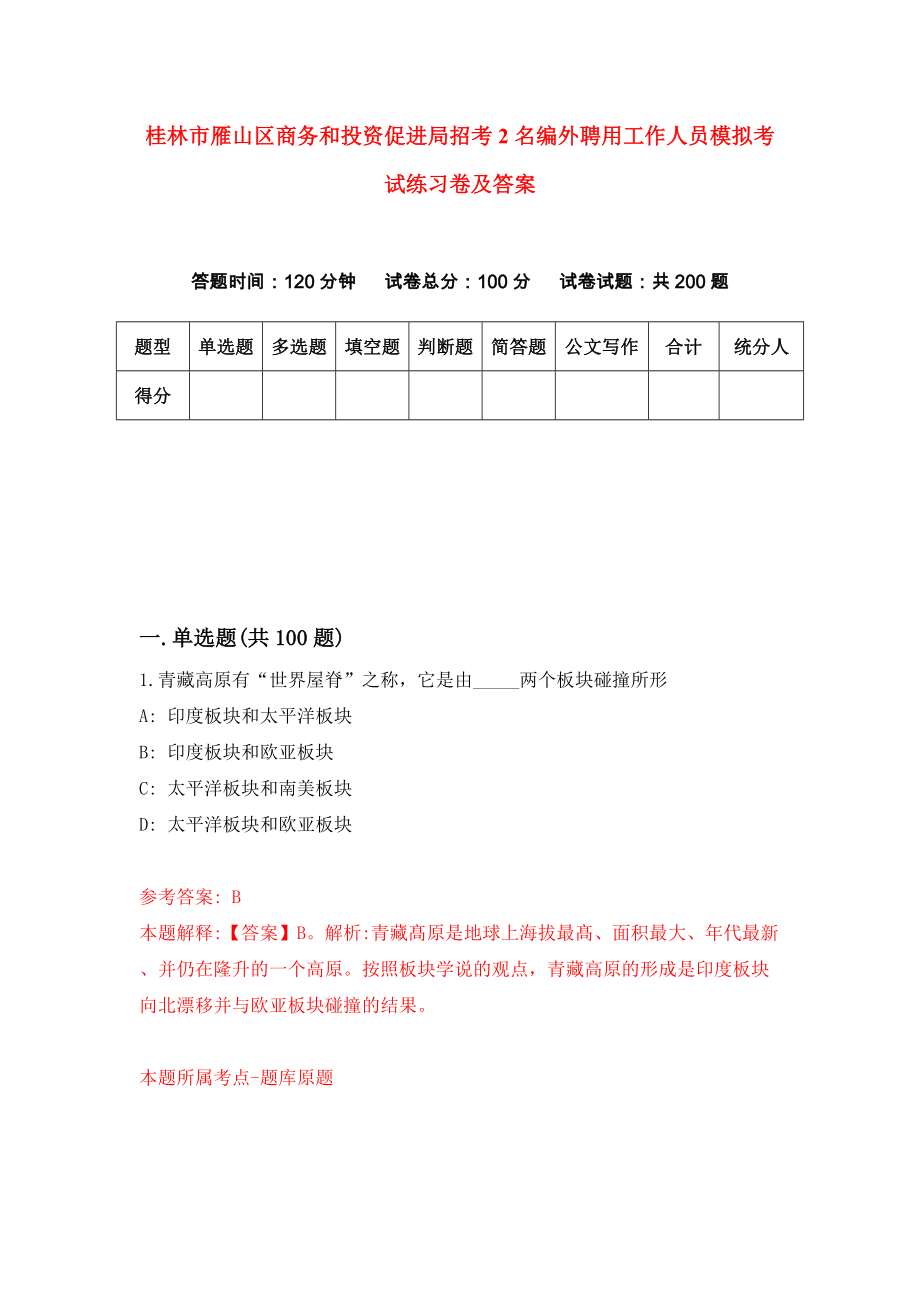 桂林市雁山区商务和投资促进局招考2名编外聘用工作人员模拟考试练习卷及答案8_第1页