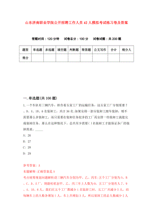 山东济南职业学院公开招聘工作人员42人模拟考试练习卷及答案[9]