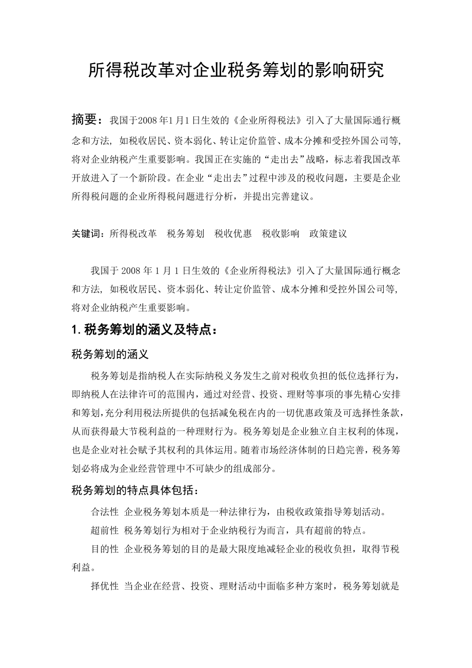 所得税改革对企业税务筹划的影响毕业论文_第1页