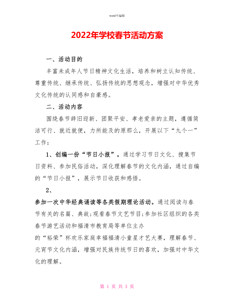2022年学校春节活动方案_第1页