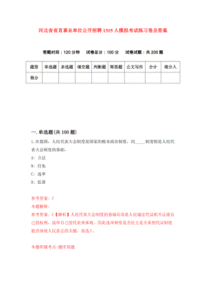 河北省省直事业单位公开招聘1315人模拟考试练习卷及答案(第4版）