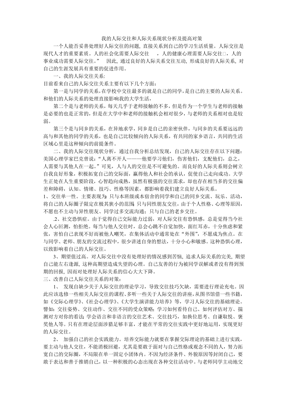 我的人际交往和人际关系现状分析及提高对策_第1页