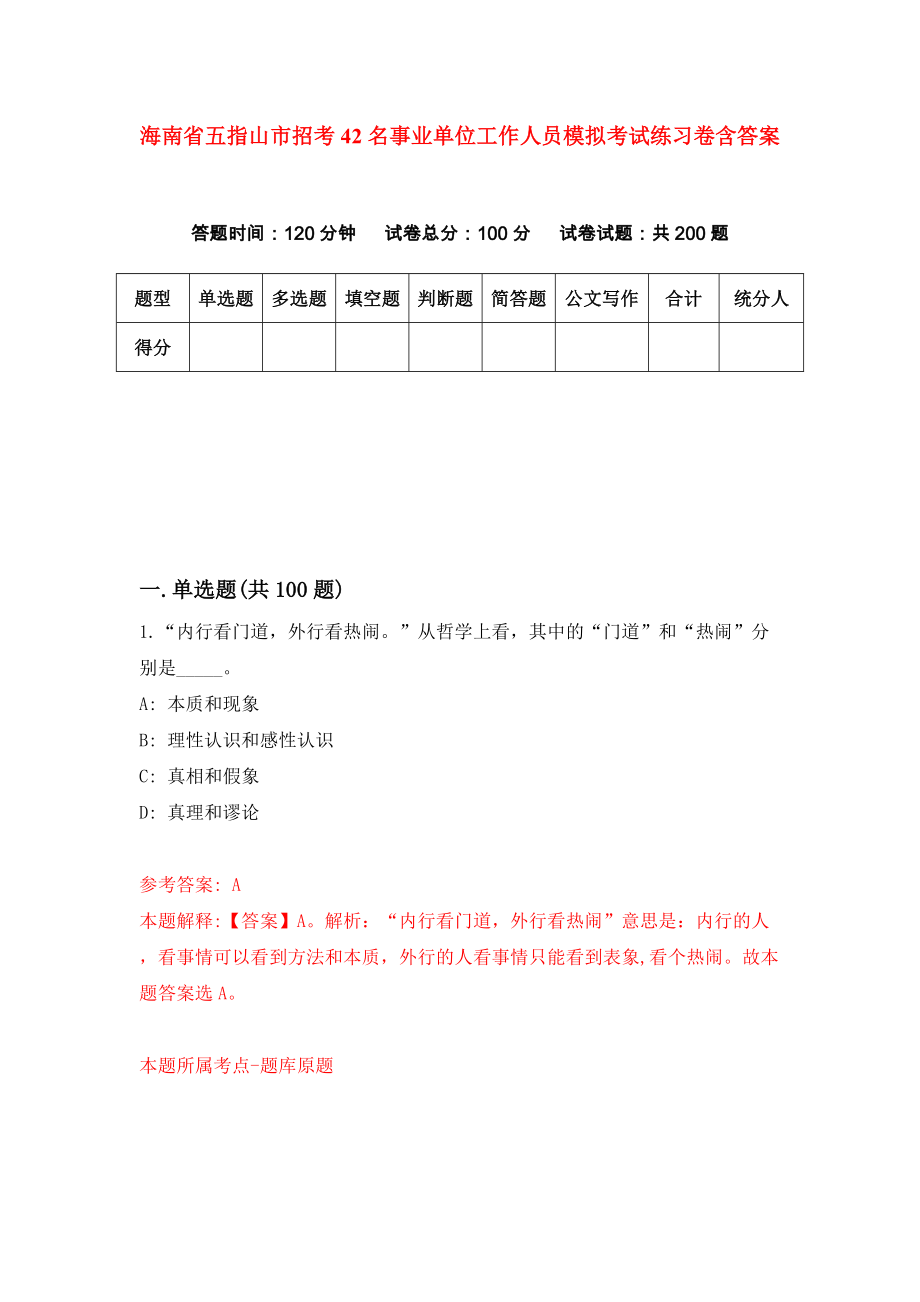 海南省五指山市招考42名事业单位工作人员模拟考试练习卷含答案（第2卷）_第1页