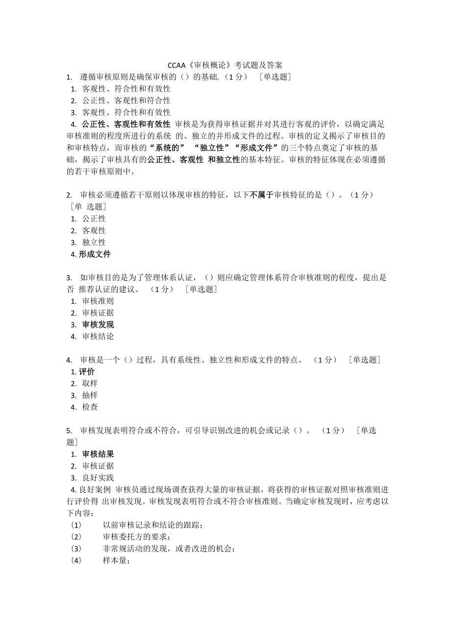 CCAA《審核概論》考試題_第1頁