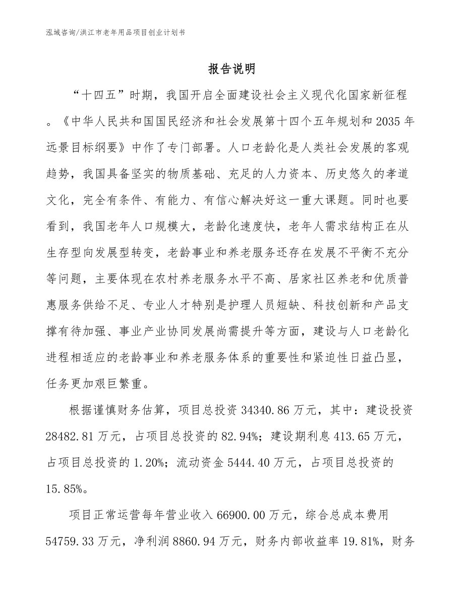 洪江市老年用品项目创业计划书（模板范本）_第1页