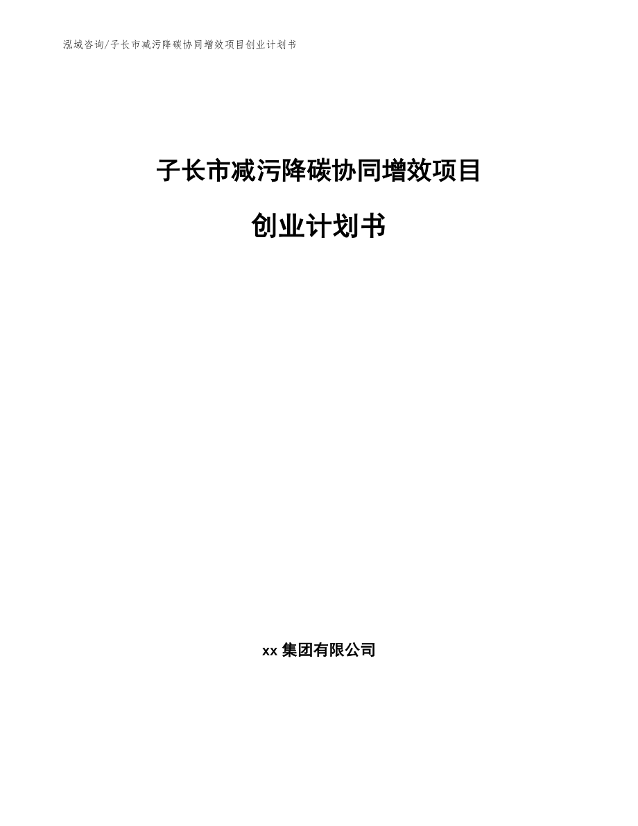 子长市减污降碳协同增效项目创业计划书_第1页