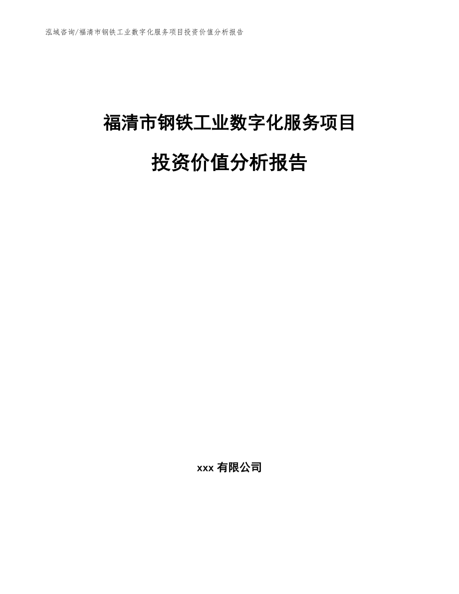 福清市钢铁工业数字化服务项目投资价值分析报告_模板_第1页