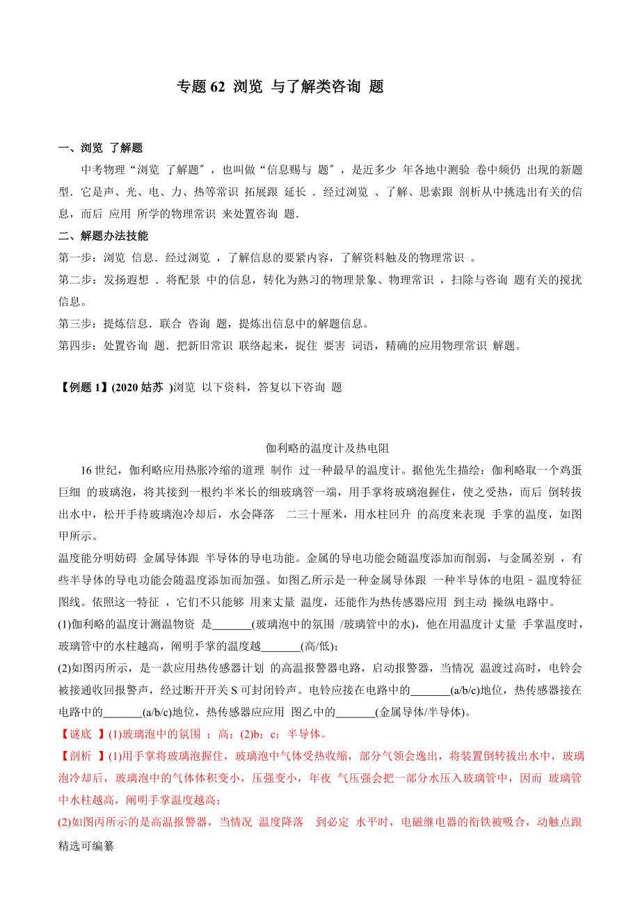 2021年中考物理微專題復(fù)習(xí) 專題62 中考閱讀與理解類問題（教師版含解析）_第1頁