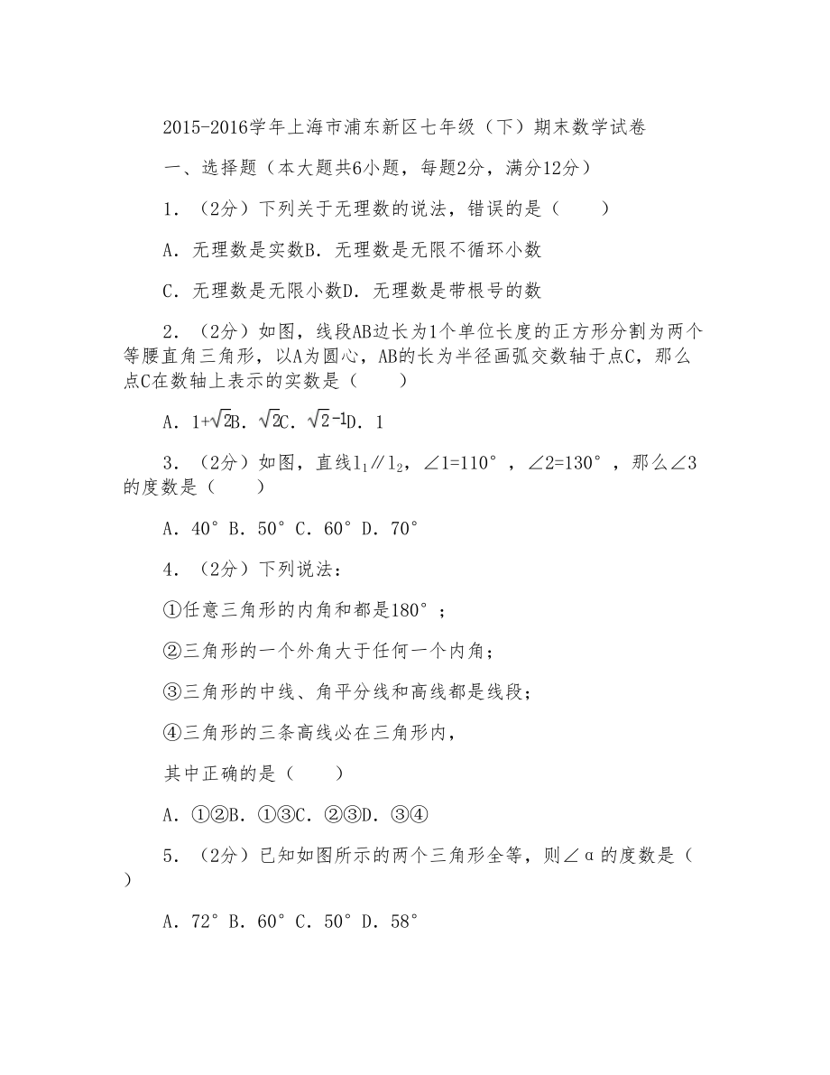 2016学年上海市浦东新区七年级下学期数学期末试卷带答案_第1页