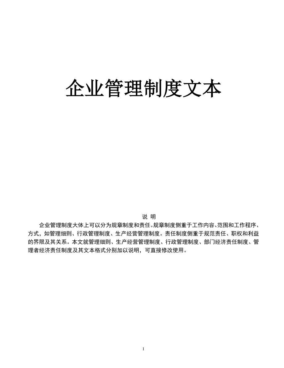 專題資料（2021-2022年）《房地產(chǎn)企業(yè)管理規(guī)章制度》全部206頁_第1頁