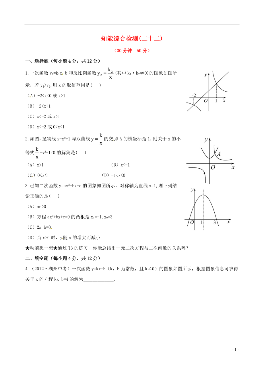 2021版中考數(shù)學(xué)精練精析 第二十二課時 方程（組）、不等式與函數(shù)的關(guān)系知能綜合檢測 北師大版_第1頁