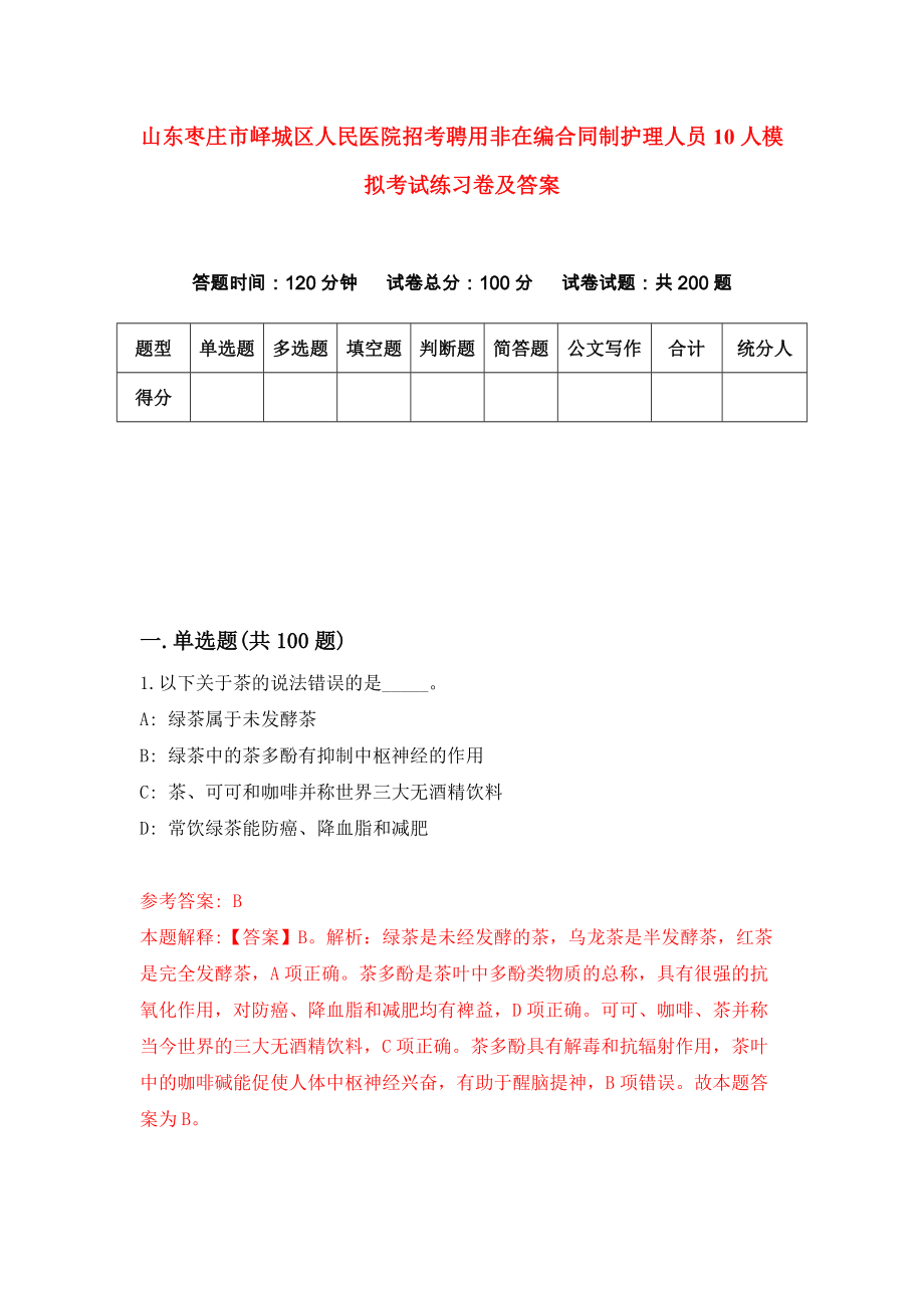 山东枣庄市峄城区人民医院招考聘用非在编合同制护理人员10人模拟考试练习卷及答案(第3卷）_第1页