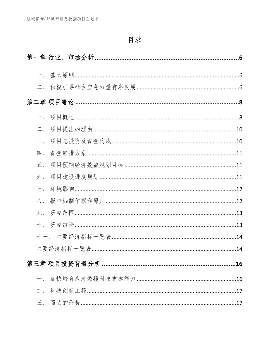 湘潭市应急救援项目企划书（范文）_第1页